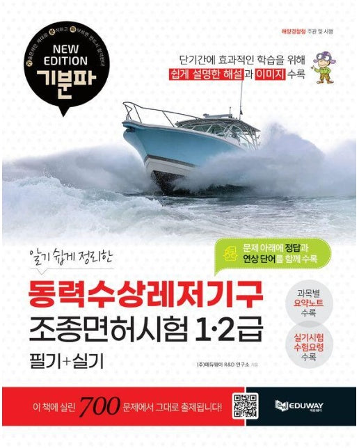 2024 기분파 동력수상레저기구 조종면허시험 (1·2급 필기+실기