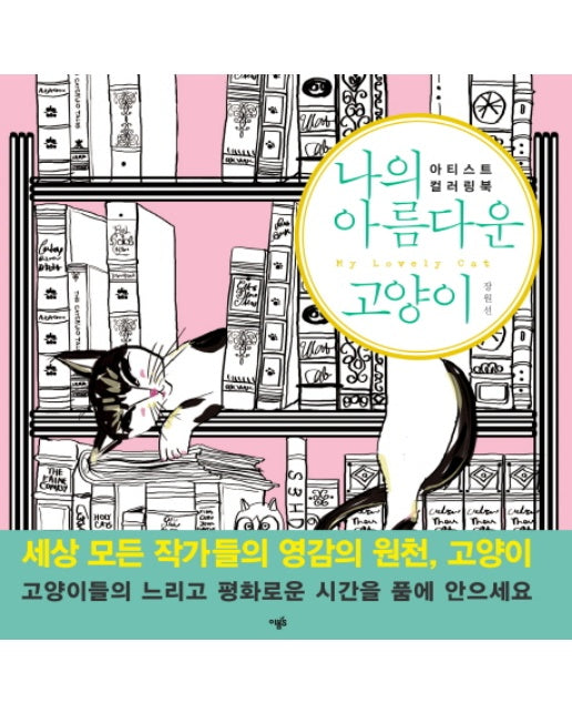 나의 아름다운 고양이 아티스트 컬러링북