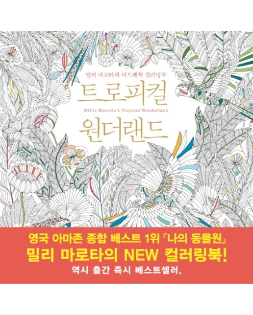 트로피컬 원더랜드 밀리 마로타의 어드벤처 컬러링북