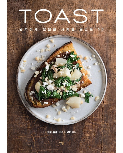 토스트(Toast) 완벽하게 모던한 사계절 토스트 50