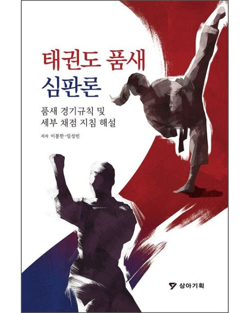 태권도 품새 심판론 (품새 경기규칙 및 세부 채점 지침 해설)