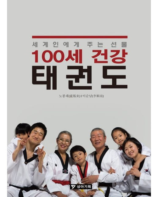 100세 건강 태권도 (세계인에게 주는 선물)