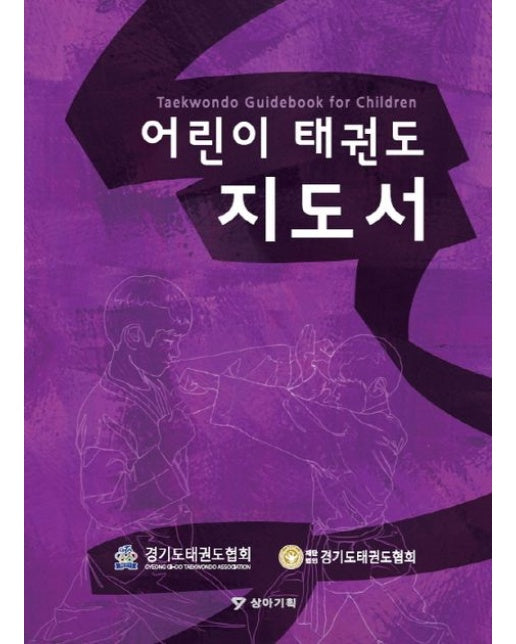 어린이 태권도 지도서 (양장본 Hardcover)