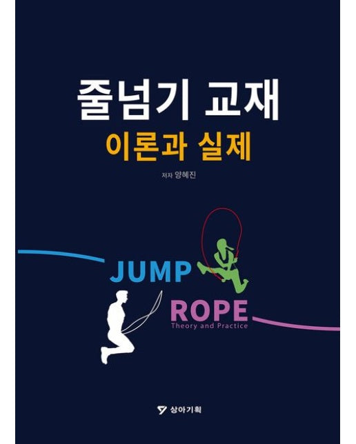 줄넘기 교재 이론과 실제