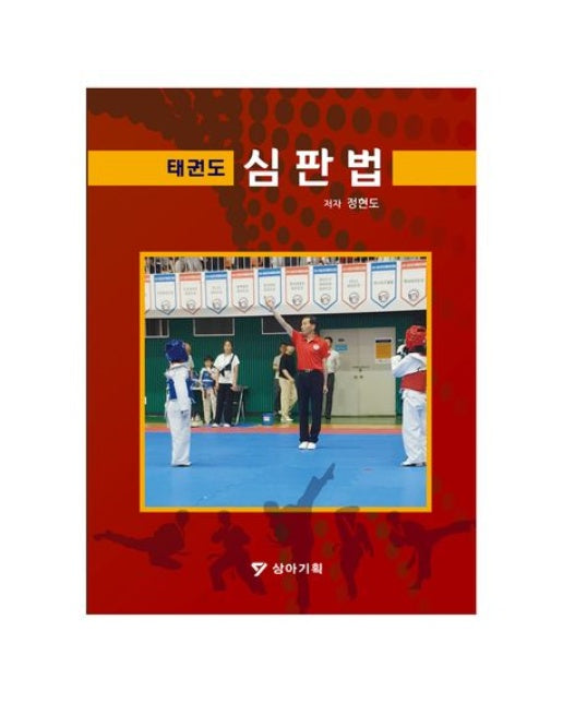 태권도 심판법