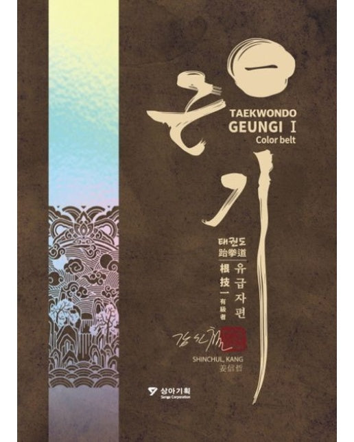 태권도 근기 1: 유급자편 (양장본 Hardcover)