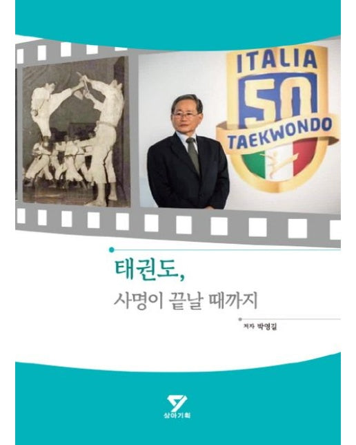 태권도, 사명이 끝날 때까지