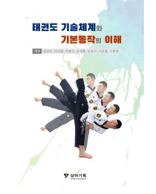 태권도 기술체계와 기본동작의 이해