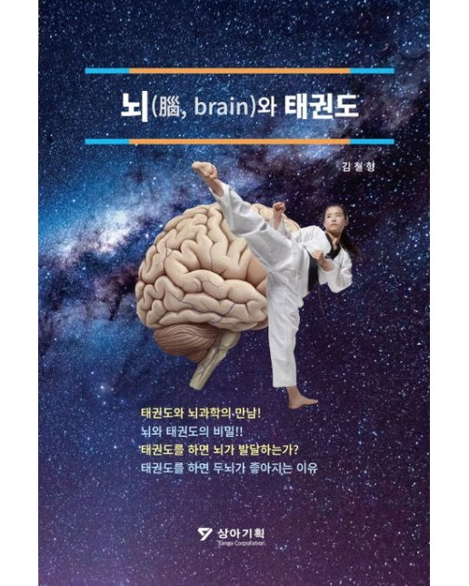 뇌(brain)와 태권도
