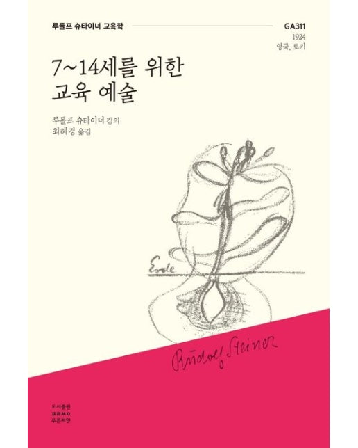 7~14세를 위한 교육 예술 (루돌프 슈타이너 교육학)
