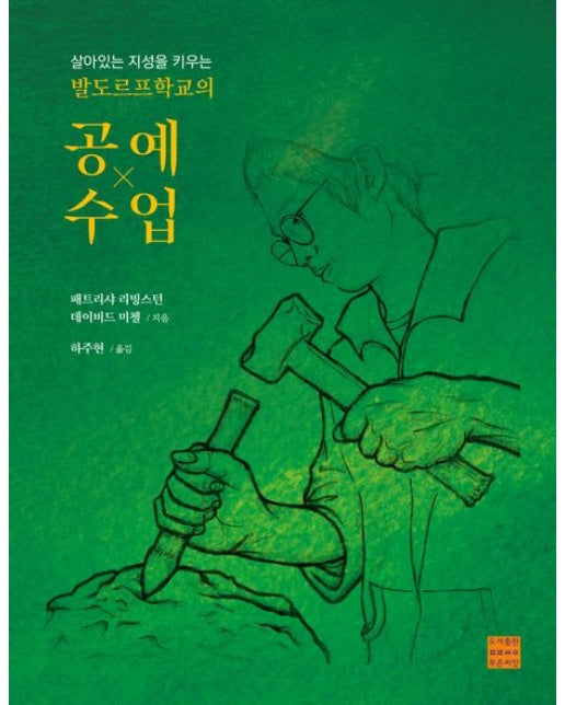 살아있는 지성을 키우는 발도르프학교의 공예수업