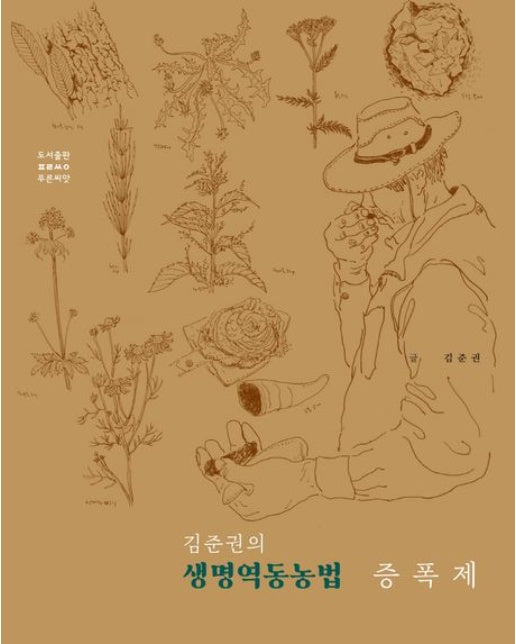 김준권의 생명역동농법 증폭제