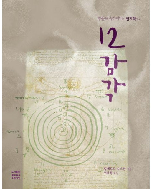 12 감각 (루돌프 슈타이너의 인지학 입문)