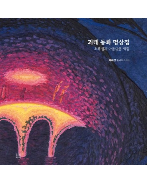 괴테 동화 명상집 (초록뱀과 아름다운 백합 | 양장본 Hardcover)