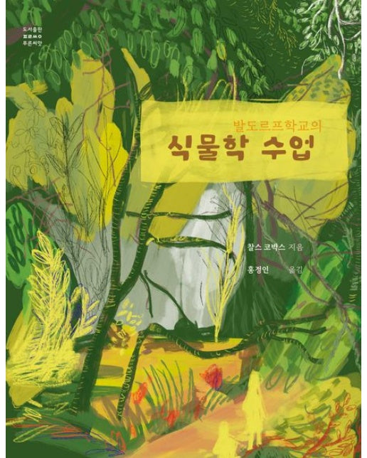 발도르프학교의 식물학 수업