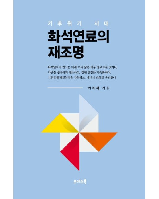 기후위기 시대 화석연료의 재조명