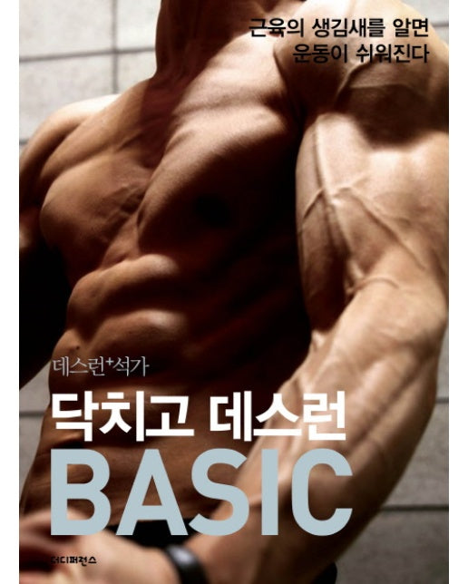 닥치고 데스런 Basic(데스런+석가) 근육의 생김새를 알면 운동이 쉬워진다