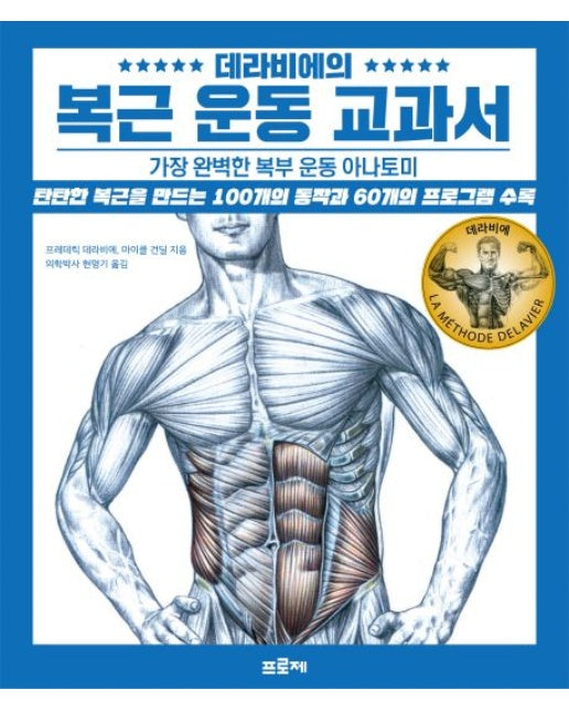 데라비에의 복근 운동 교과서 (가장 완벽한 복부 운동 아나토미)
