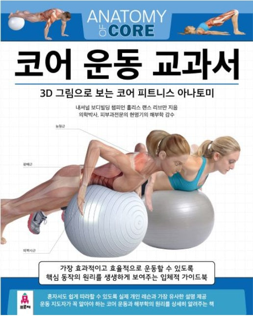 코어 운동 교과서 (3D 그림으로 보는 코어 피트니스 아나토미)