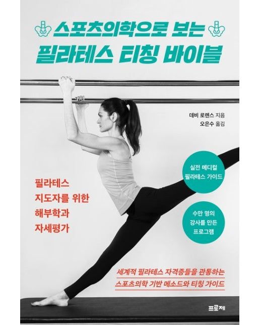 스포츠의학으로 보는 필라테스 티칭 바이블 (필라테스 지도자를 위한 해부학과 자세평가)