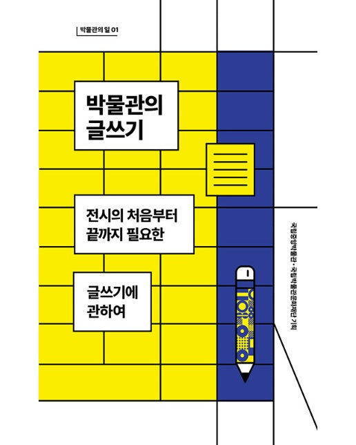 박물관의 글쓰기 : 전시의 처음부터 끝까지 필요한 글쓰기에 관하여