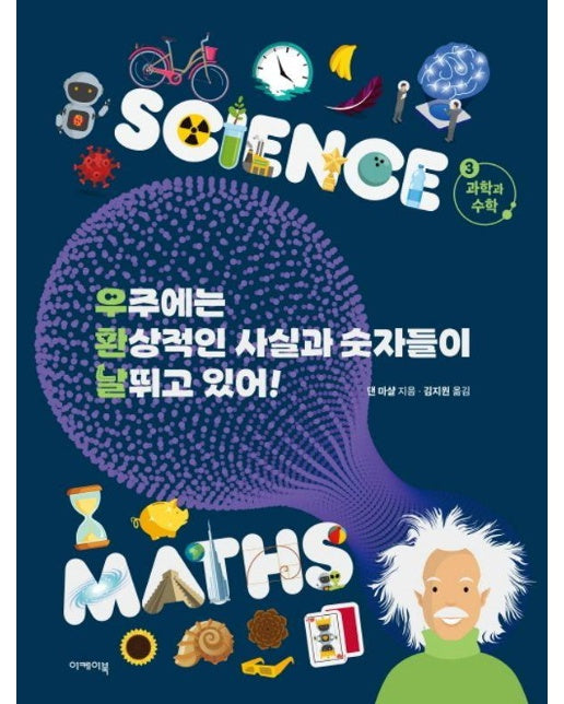 우주에는 환상적인 사실과 숫자들이 날뛰고 있어! 3 : 과학과 수학 (양장)