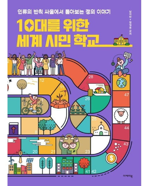 10대를 위한 세계 시민 학교 : 인류의 반칙 싸움에서 톺아보는 정의 이야기 - 지도 위 인문학 6