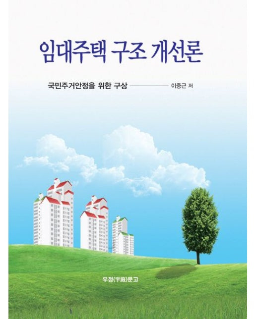 임대주택 구조 개선론 (국민주거안정을 위한 구상)