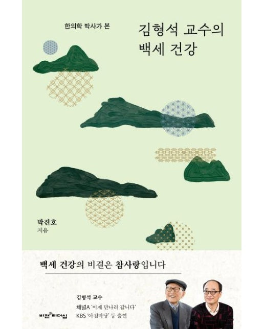 김형석 교수의 백세 건강 : 한의학 박사가 본