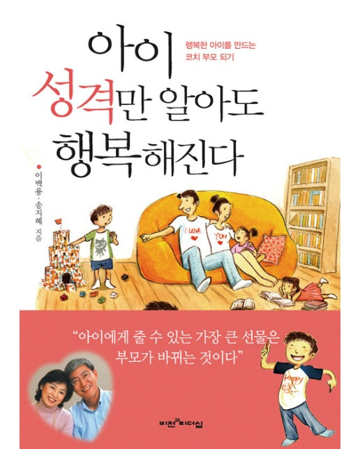 아이 성격만 알아도 행복해진다 : 행복한 아이를 만드는 코치 부모 되기