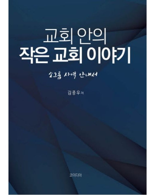 교회 안의 작은 교회 이야기 (소그룹 사역 안내서)
