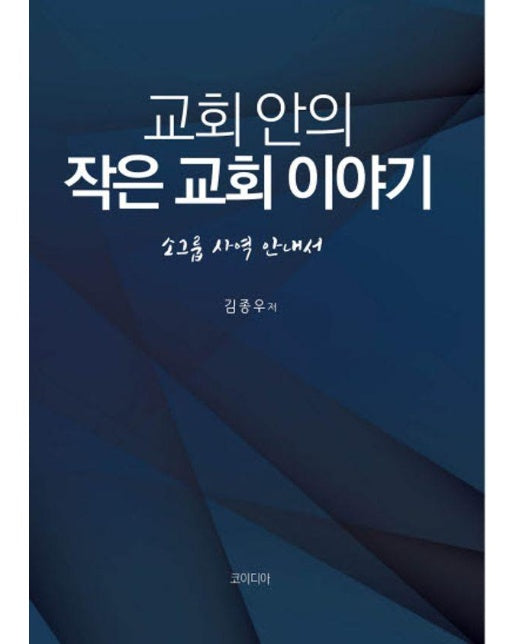 교회 안의 작은 교회 이야기 : 소그룹 사역 안내서