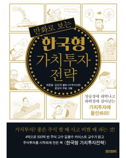 만화로 보는 한국형 가치투자 전략 (상승장에 대박나고 하락장에 살아남는 가치투자에 올인하라!)