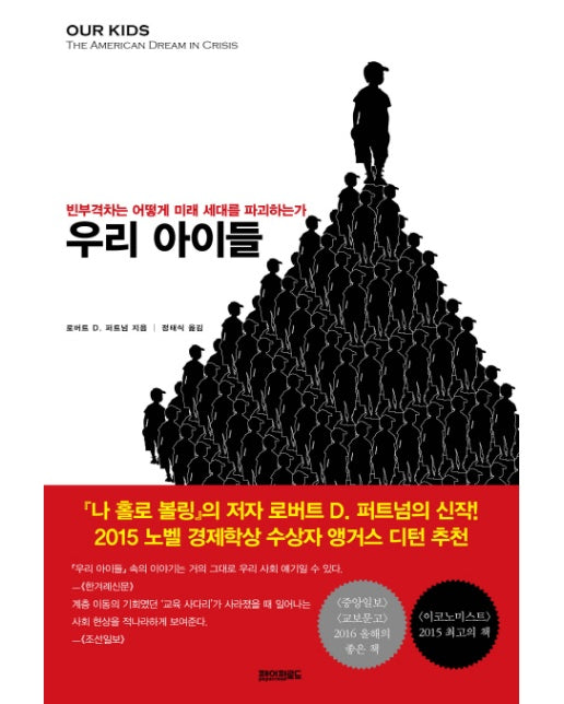 우리 아이들 빈부격차는 어떻게 미래 세대를 파괴하는가