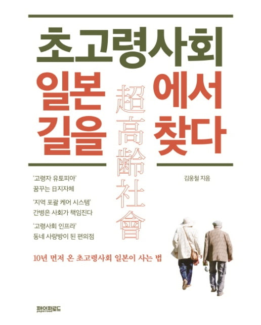 초고령사회 일본에서 길을 찾다