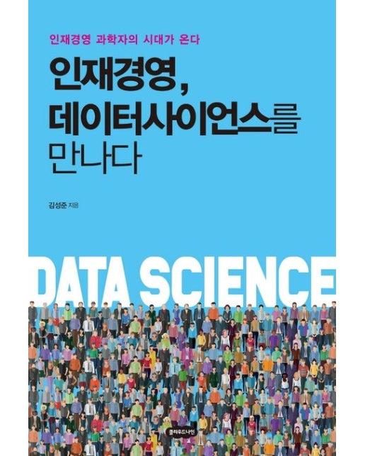 인재경영, 데이터사이언스를 만나다 (인재 경영 과학자의 시대가 온다)