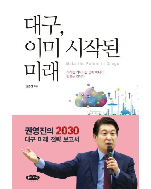 대구, 이미 시작된 미래 (미래는 기다리는 것이 아니라 만드는 것이다)