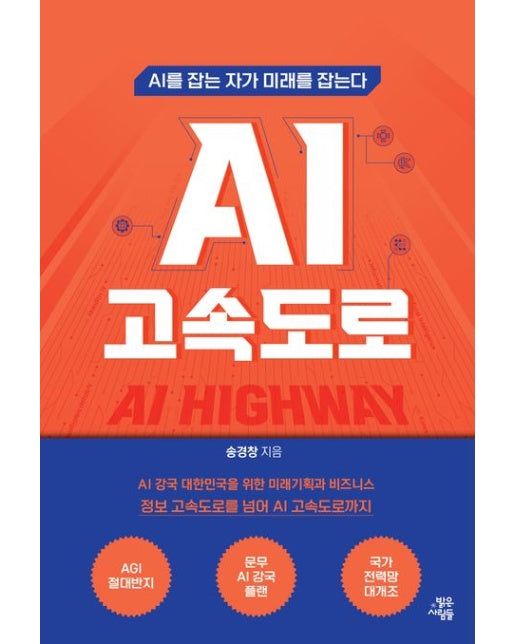 AI 고속도로 (AI를 잡는 자가 미래를 잡는다)