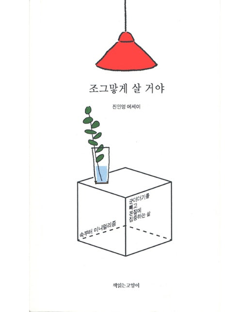 조그맣게 살 거야