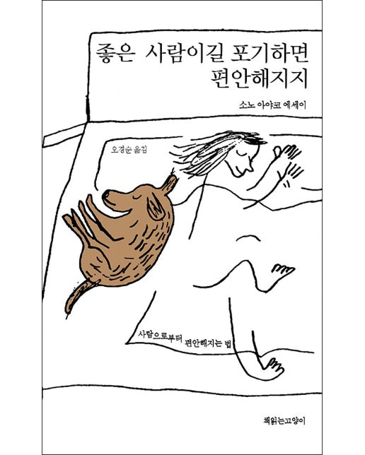 좋은 사람이길 포기하면 편안해지지