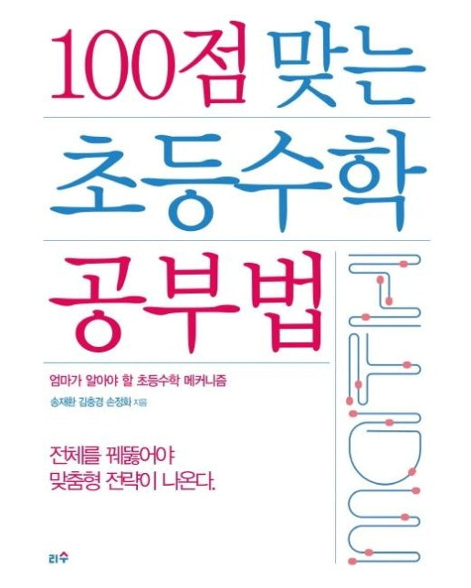 100점 맞는 초등수학 공부법 (엄마가 알아야 할 초등수학 메커니즘)