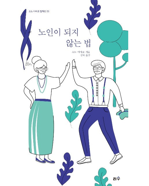 노인이 되지 않는 법 - 소노 아야코 컬렉션 3