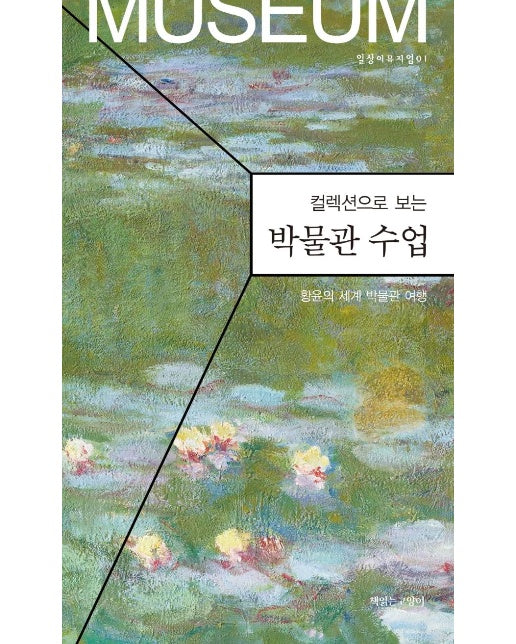 컬렉션으로 보는 박물관 수업 : 황윤의 세계 박물관 여행 - 일상이뮤지엄 1