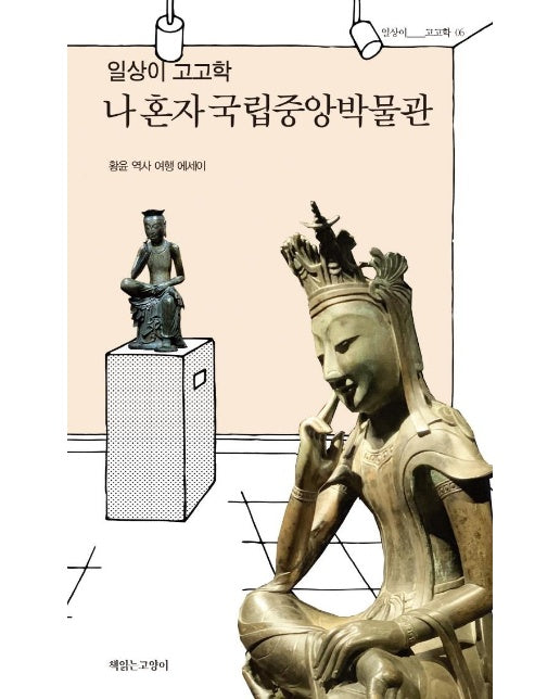 일상이 고고학, 나 혼자 국립중앙박물관