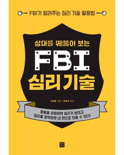 상대를 꿰뚫어 보는 FBI 심리 기술 - FBI가 알려주는 심리 기술 활용법