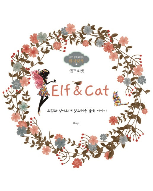 Elf & Cat(엘프 & 캣) 자꾸 행복해지는 컬러링북