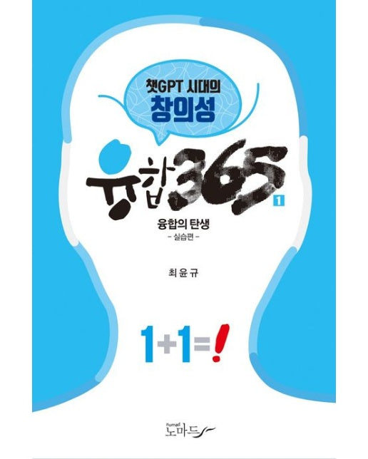 융합 365 1: 융합의 탄생(실습편) (챗GPT 시대의 창의성)