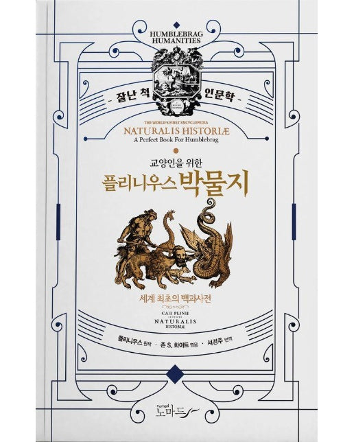 교양인을 위한 플리니우스 박물지 : 세계 최초의 백과사전 - 알아두면 잘난 척하기 딱 좋은 시리즈