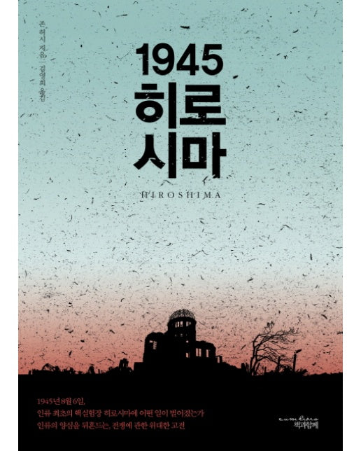 1945 히로시마