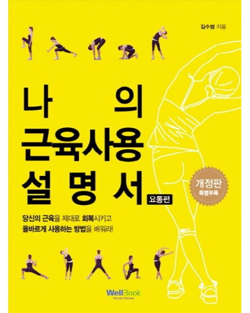 나의 근육 사용설명서 : 요통편